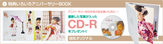 特典いろいろアニバーサリーbook