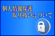 真奈武個人情報保護