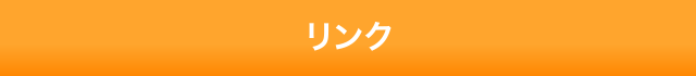 まなぶリンク