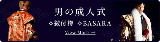 男の成人式