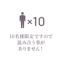 10名様限定ですので混み合う事がありません！