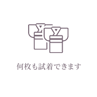 何枚も試着できます