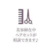 美容師在中ヘアセットが相談できます♪