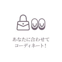 あなたに合わせてコーディネート！