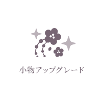 小物アップグレード