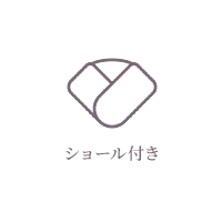 ショール付き