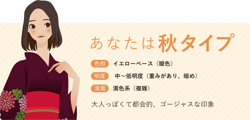 あなたは秋カラー