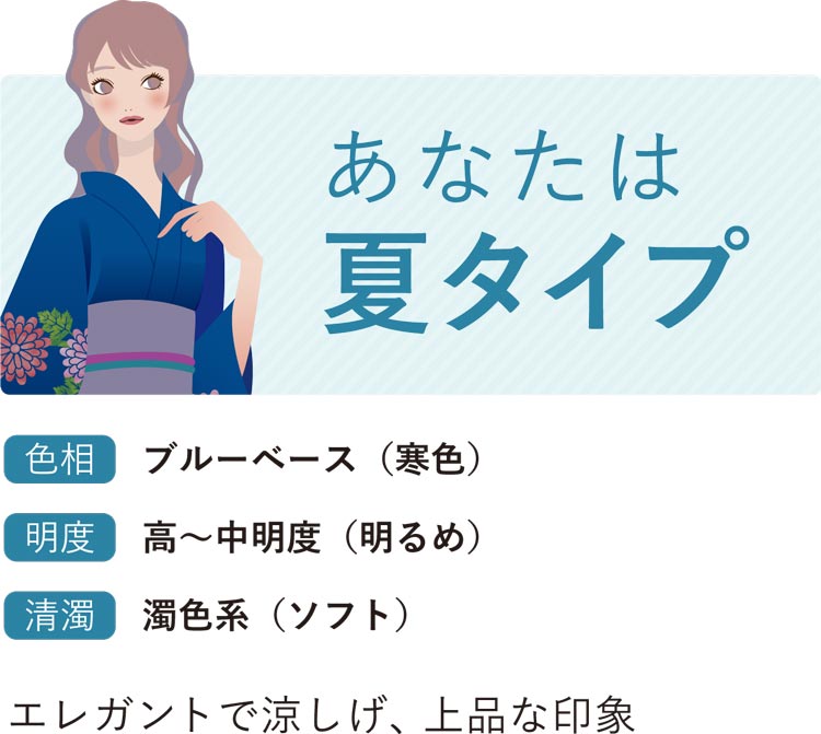 あなたは夏カラー