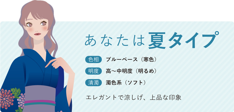 あなたは夏カラー