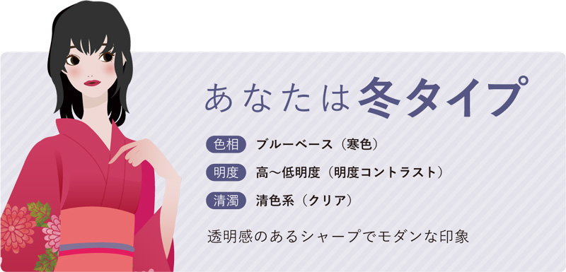 あなたは冬カラー