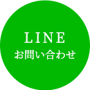 LINEで問い合わせ